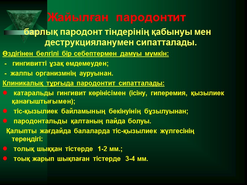 Жайылған  пародонтит  барлық пародонт тіндерінің қабынуы мен деструкцияланумен сипатталады.  Өздігінен белгілі